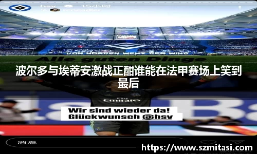 波尔多与埃蒂安激战正酣谁能在法甲赛场上笑到最后