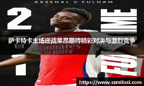 萨卡特卡主场迎战莱昂期待精彩对决与激烈竞争