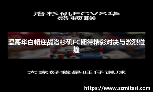 温哥华白帽迎战洛杉矶FC期待精彩对决与激烈碰撞