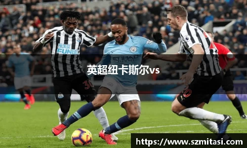 英超纽卡斯尔vs