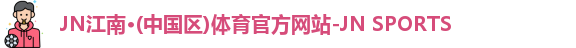 JNTY江南官方体育